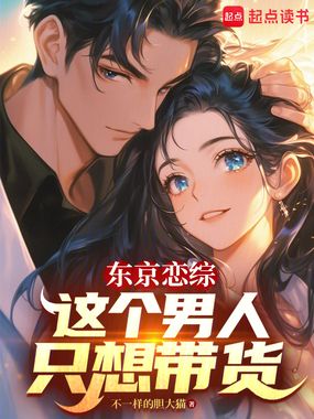 东京恋综：这个男人只想带货在线阅读