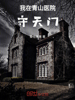 我在青山医院守天门在线阅读