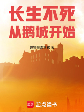 长生不死从鹅城开始在线阅读