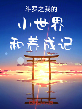 斗罗之我的小世界和养成记在线阅读