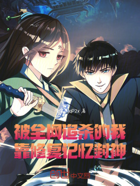 被全网追杀的我靠修复记忆封神在线阅读