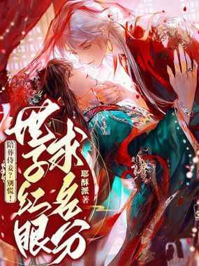 陪葬侍妾？别慌！世子红眼求名分在线阅读