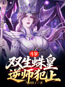 斗罗：双生蛛皇，逆师犯上！（林凡、干仞雪）在线阅读