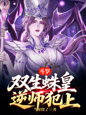 斗罗：双生蛛皇，逆师犯上！在线阅读