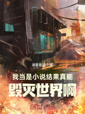 我当是小说，结果真能毁灭世界啊在线阅读