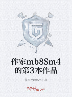 作家mb8Sm4的第3本作品在线阅读