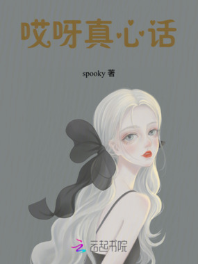 哎呀真心话在线阅读