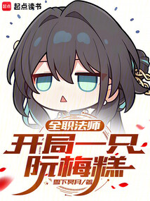 全职法师：开局一只阮梅糕（莱薇、阮梅糕）在线阅读