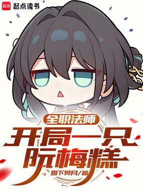 全职法师：开局一只阮梅糕在线阅读
