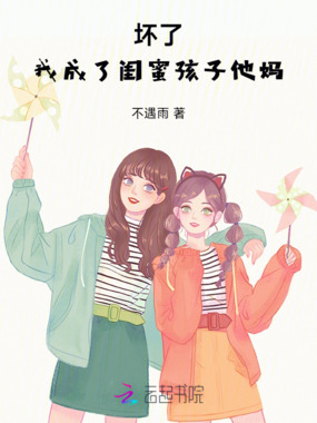 坏了，我成了闺蜜孩子他妈在线阅读