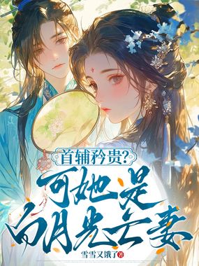 首辅矜贵？可她是白月光亡妻在线阅读