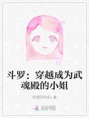 斗罗：穿越成为武魂殿的小姐在线阅读