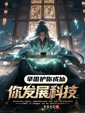 举国护你成仙，你发展科技？在线阅读