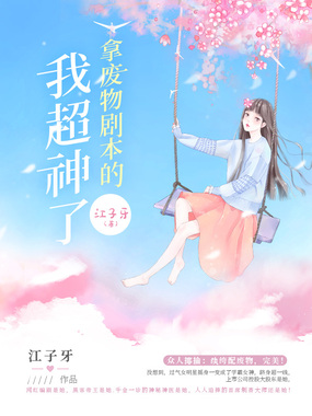 拿废物剧本的我超神了在线阅读