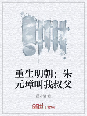 重生明朝:朱元璋叫我叔父在线阅读