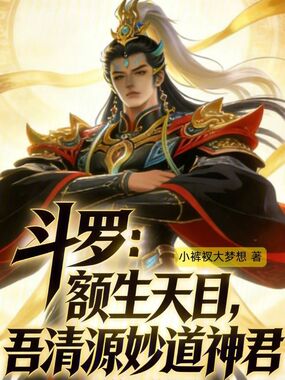 斗罗:额生天目,吾清源妙道神君在线阅读