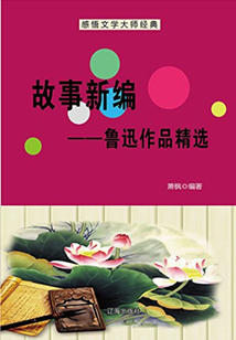 故事新編：魯迅作品精選（中國文學(xué)大師經(jīng)典必讀）