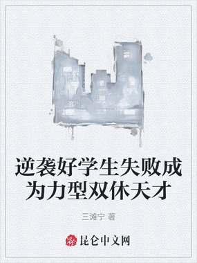 逆袭好学生失败成为力型双休天才在线阅读