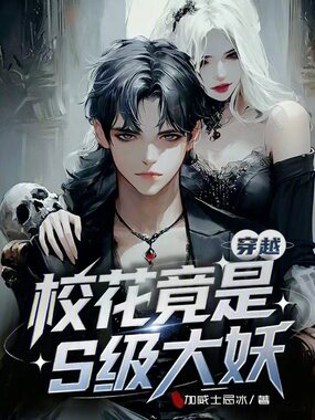 穿越：校花竟是S级大妖！！在线阅读