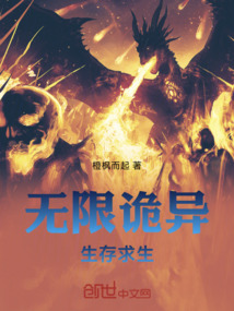 无限诡异：生存求生