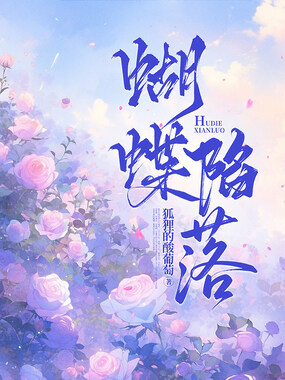 蝴蝶陷落在线阅读