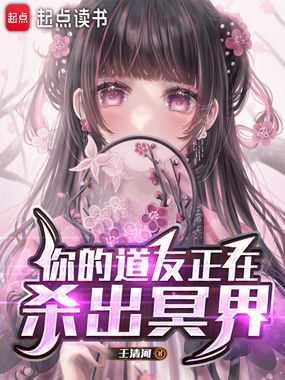 你的道友正在杀出冥界在线阅读