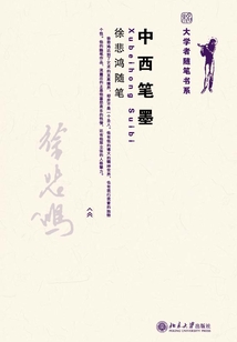 中西筆墨：徐悲鴻隨筆