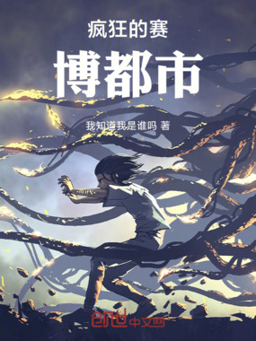 疯狂的赛博都市在线阅读