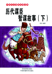 历代谋臣智谋故事（下）