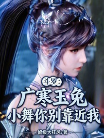 斗罗：广寒玉兔，小舞你别靠近我在线阅读