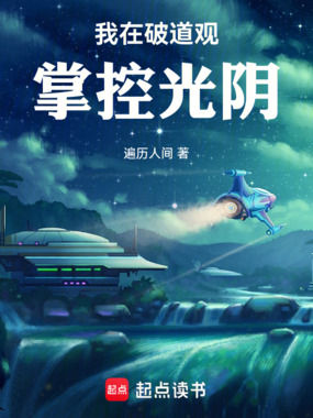 我在破道观掌控光阴在线阅读