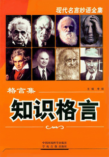知識格言（當代教育叢書·現代名言妙語全集 ）