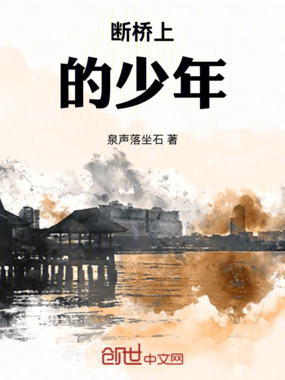 断桥上的少年在线阅读