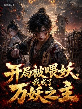 开局被喂妖，我成了万妖之主在线阅读