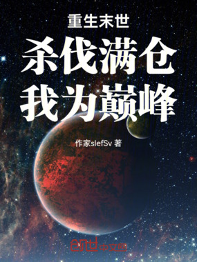 重生末世：杀伐满仓，我为巅峰在线阅读