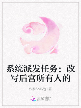 系统派发任务:改写后宫所有人的在线阅读