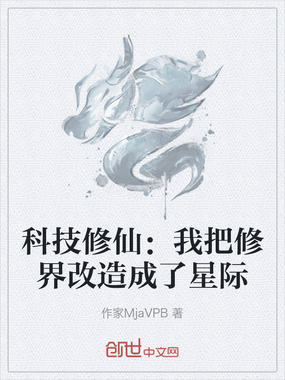 科技修仙：我把修界改造成了星际在线阅读