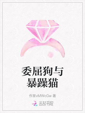 委屈狗与暴躁猫在线阅读