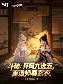 斗破：开局九选五，首选师尊玄衣 封面