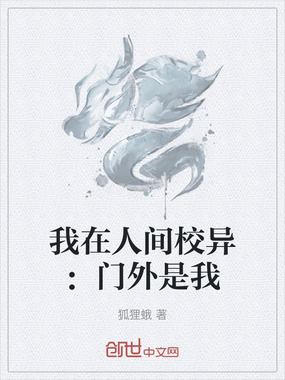 我在人间校异:门外是我在线阅读