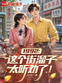 1992：这个街溜子太听劝了！ 封面