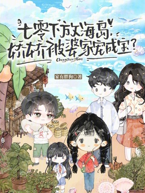 七零下放海岛，娇娇被婆家宠成宝在线阅读