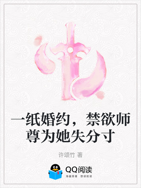 一纸婚约,禁欲师尊为她失分寸在线阅读