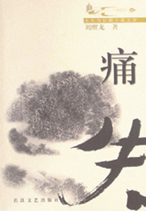 痛失