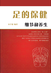 足的保健細節和養生（現代健康叢書）