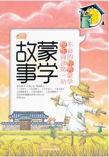 蒙學故事（上冊）