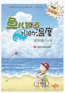 青春正能量叢書：魚兒知道水的溫度
