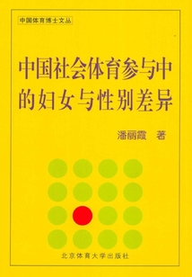 中國社會(huì)體育參與中的婦女與性別差異