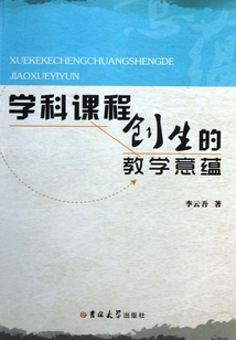 學科課程創生的教學意蘊