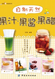 自制天然果汁·果醬·果醋